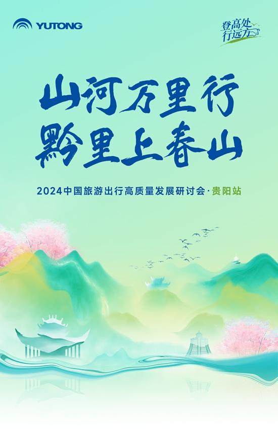 旅游天团共聚，，，pg电子国风新车首发，，，2024山河万里行贵州起航！