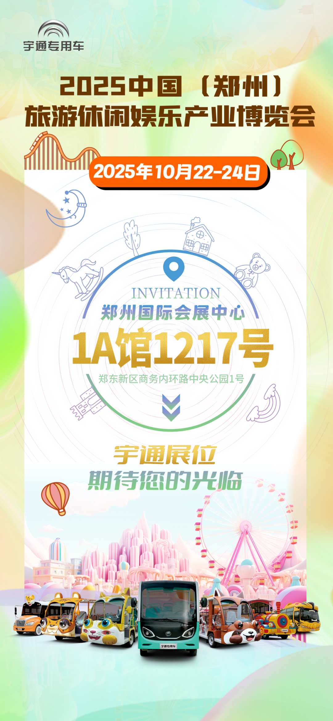 诚邀共赴 | pg电子专用车与您相约2025 中国(郑州)旅游休闲娱乐工业博览会