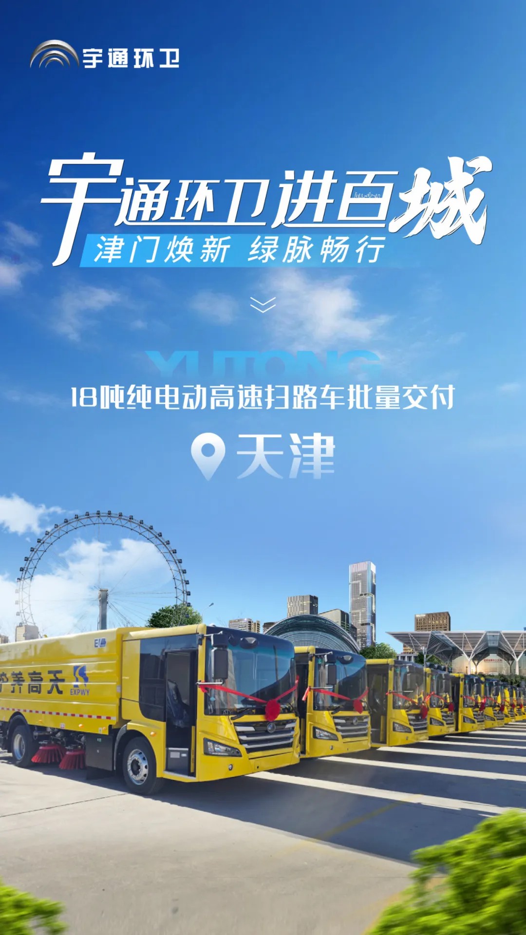 pg电子纯电动高速扫路车批量交付天津，，助力绿色养护升级！！！