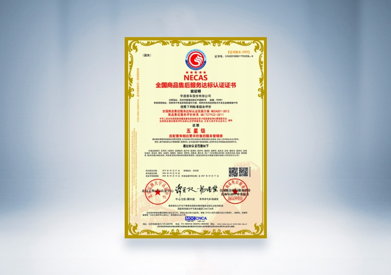 pg电子客车：：NECAS天下商品售后服务达标认证证书——五星级（2024年4月18日-2027年4月17日）