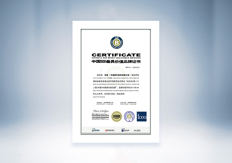 pg电子客车：：2025年中国500最具价值品牌证书（天下品牌实验室 pg电子客车 108位，，，1108.45亿）