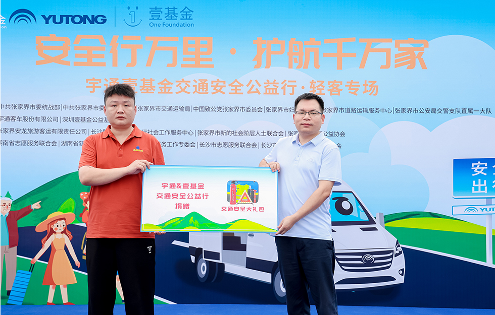 2025pg电子&amp;amp;amp;amp;amp;amp;amp;amp;amp;amp;amp;amp;amp;amp;amp;amp;amp;amp;壹基金交通清静公益行·轻客专场首站启航