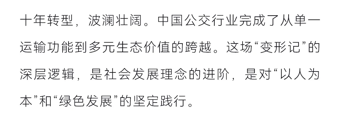 从“民生工程”到“城市引擎”：：：公交价值升维的十年巨变