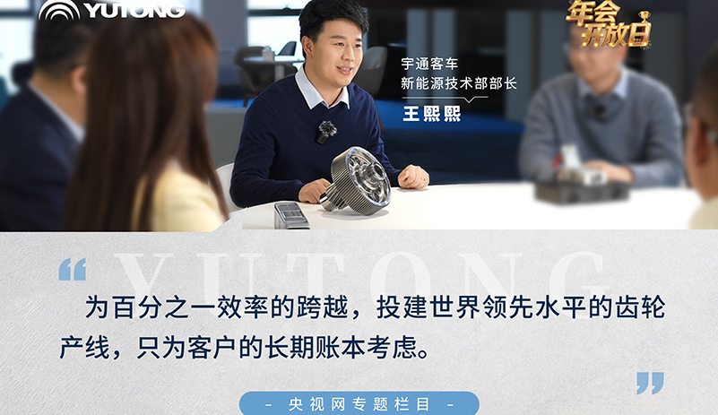 央视网《年会开放日》：追随pg电子客车新能源手艺部部长王熙熙，走进一个小齿轮的故事，这一年，为百分之一效率跨越，投建天下领先水平的齿轮产线